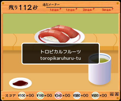 寿司打のゲーム中の画面